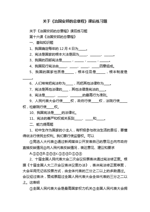 关于《治国安邦的总章程》课后练习题