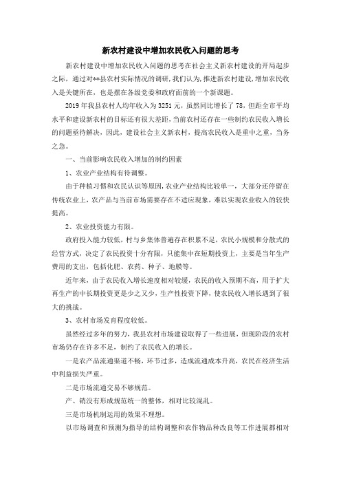 报告总结-新农村建设中增加农民收入问题的思考 精品