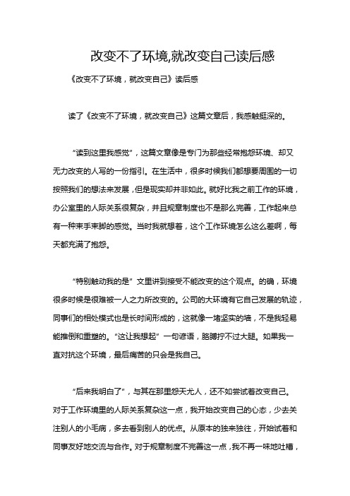 改变不了环境,就改变自己读后感