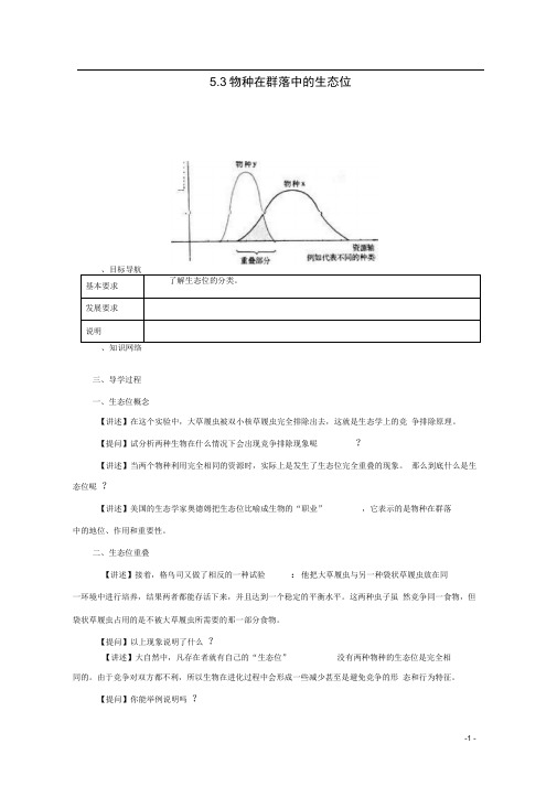 高中生物第五章群落5.3物种在群落中的生态位导学案无答案浙科版必修3