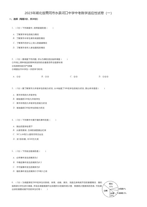 初中数学练习题 2023年湖北省黄冈市水县河口中学中考数学适应性试卷(一)