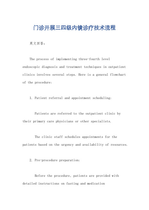 门诊开展三四级内镜诊疗技术流程