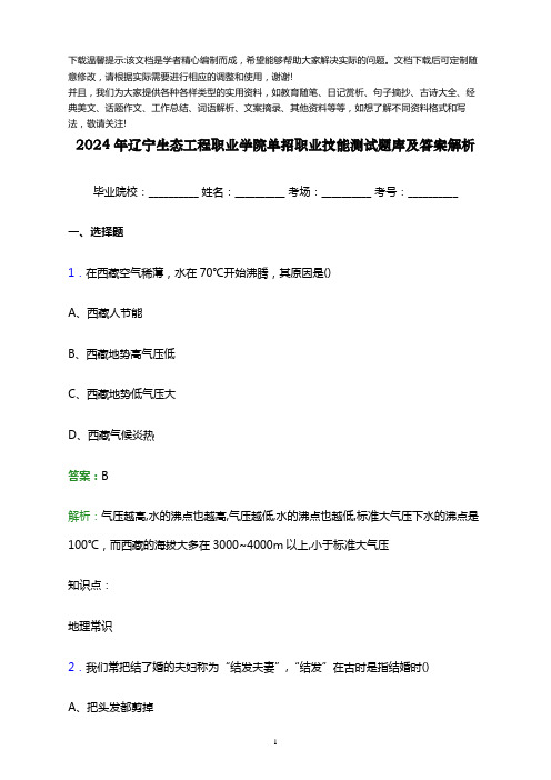 辽宁生态工程职业学院单招职业技能测试题库及答案解析word版优选全文