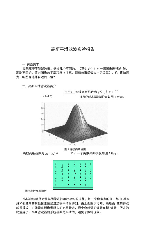 高斯平滑滤波实验报告参考模板