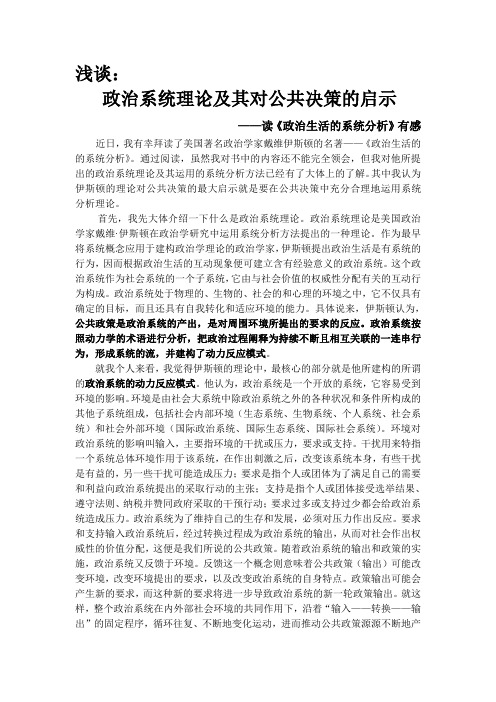 浅谈：政治系统理论及其对公共决策的启示——读《政治生活的系统分析》有感