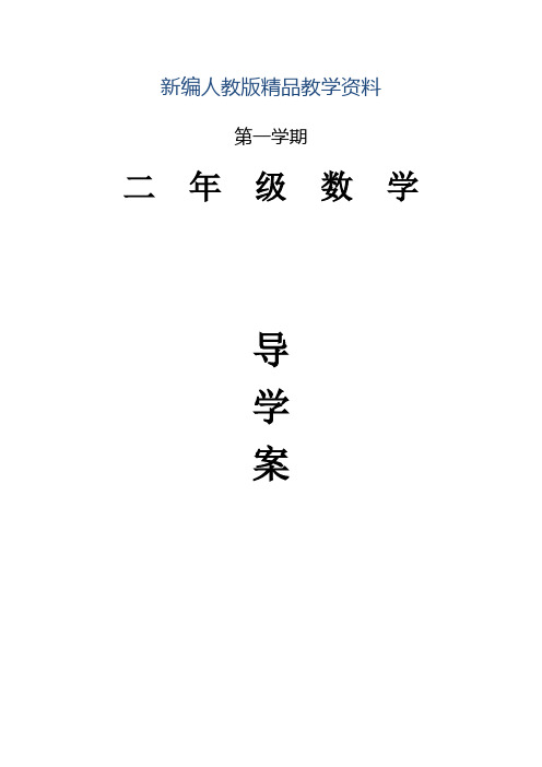 新编小学二年级下册数学导学案全册