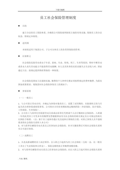 公司员工社会保险管理制度汇编