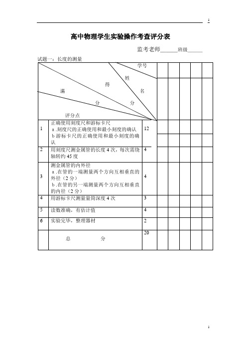 高中物理学生实验操作考查评分表