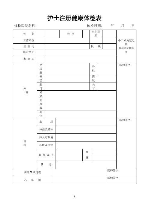 护士注册健康体检表(完整版)