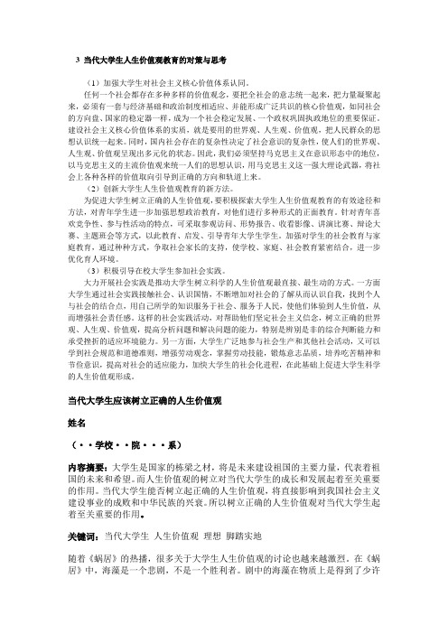 3 当代大学生人生价值观教育的对策与思考