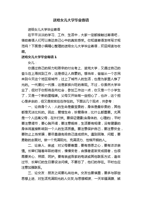 送给女儿大学毕业寄语