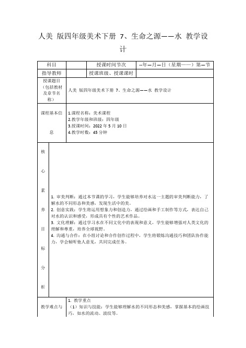 人美版四年级美术下册7、生命之源——水教学设计