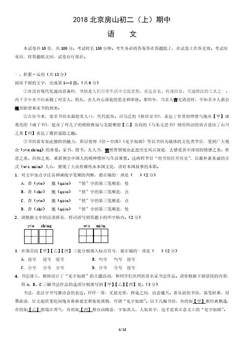 2018年北京房山初二(上)期中语文试卷及答案