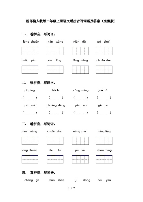 新部编人教版二年级上册语文看拼音写词语及答案(完整版)