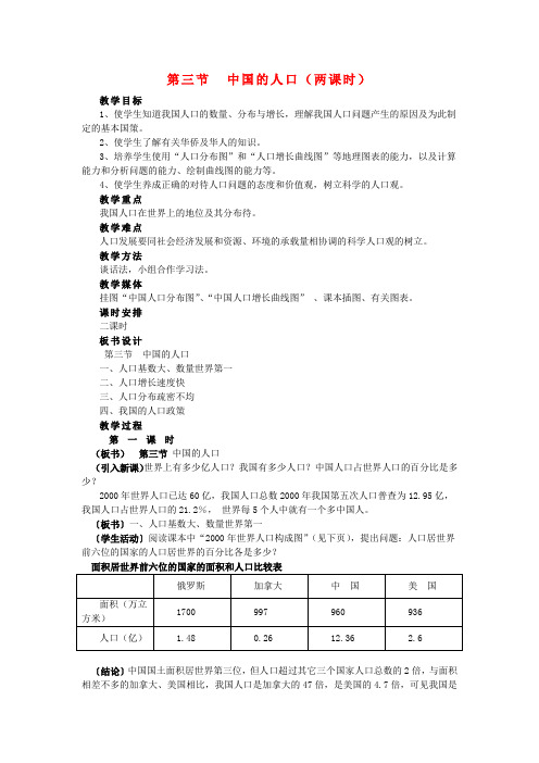 八年级地理上册 第三节《中国的人口》(两课时)教案 湘教版