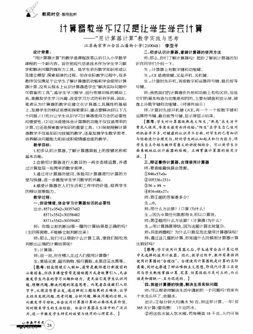 计算器教学不仅仅是让学生学会计算——“用计算器计算”教学实践与思考