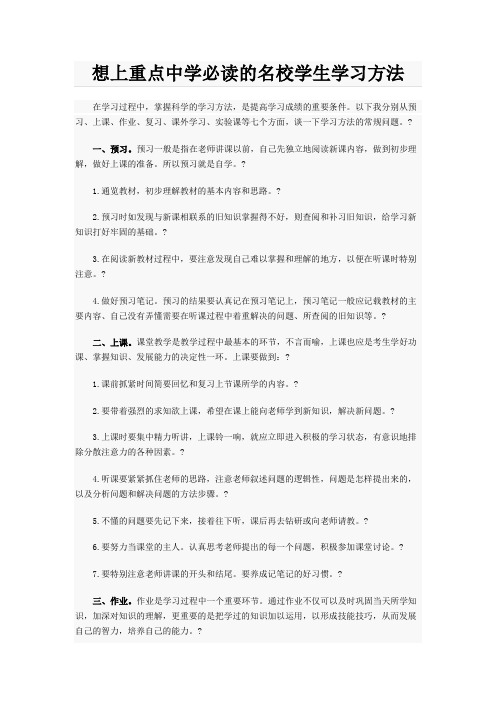 想上重点中学必读的名校学生学习方法