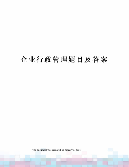 企业行政管理题目及答案