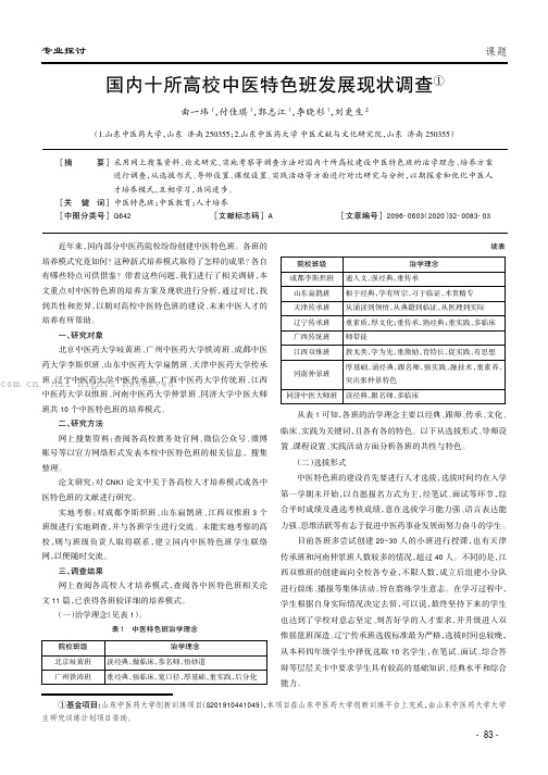 国内十所高校中医特色班发展现状调查