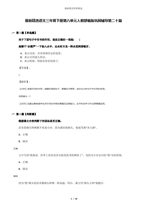 最新精选语文三年级下册第六单元人教部编版巩固辅导第二十篇