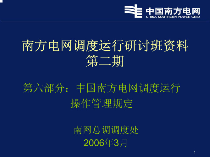 南方电网调度运行研讨班资料：第六部分【辛阔】