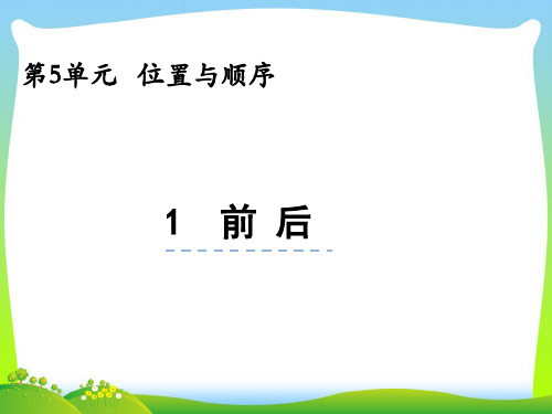 北师大版一年级数学上册第五单元位置与顺序5.1前后课件.pptx