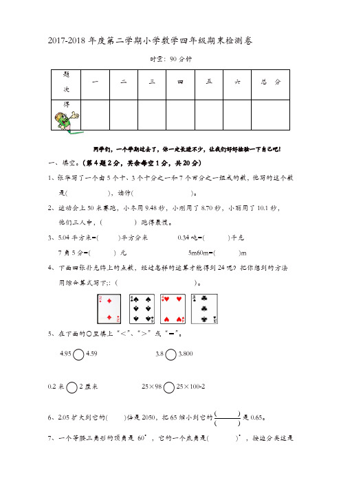 人教版2018年四年级数学下册期末试卷