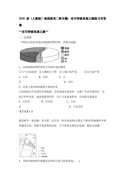 2020届(人教版)地理高考二轮专题：走可持续发展之路练习