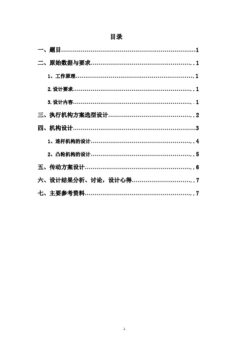 机械原理课题设计报告