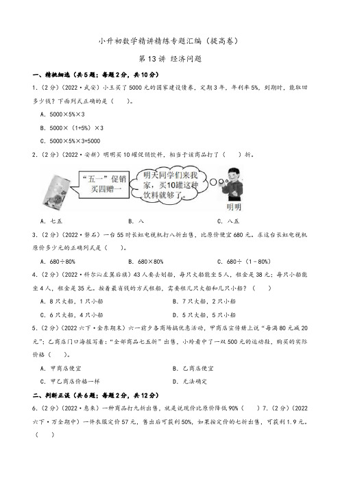 2024年小升初数学精讲专题专题13 经济问题(提高卷)