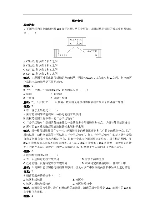 生物人教选修课后集训 DNA重组技术的基本工具 含解析