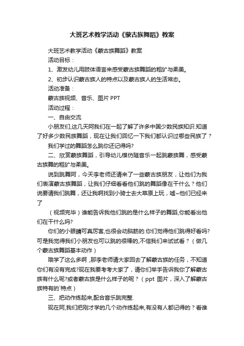 大班艺术教学活动《蒙古族舞蹈》教案