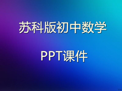 苏教科版初中数学八年级下册7.2  统计表、统计图的选用(3)PPT课件