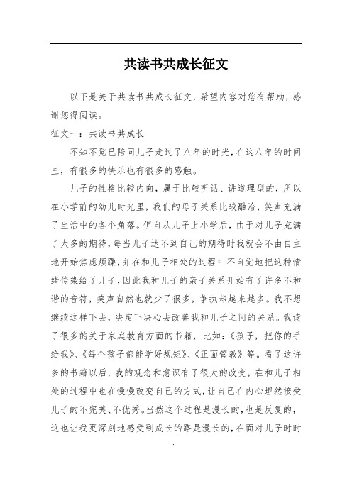 共读书共成长征文