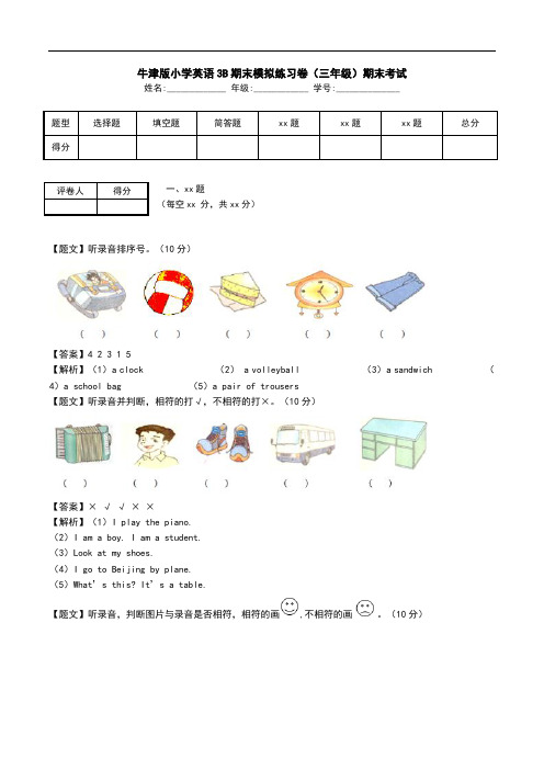 牛津版小学英语3B期末模拟练习卷(三年级)期末考试