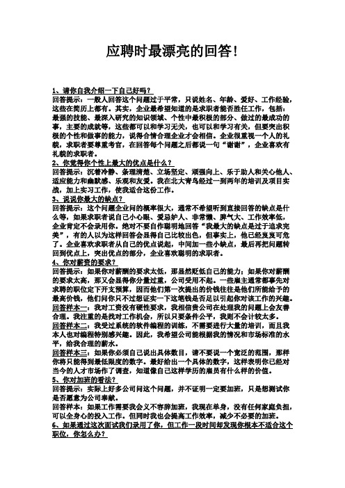 应聘时绝对是最漂亮的26个回答