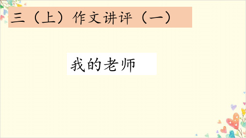 习作例文与点评课件语文三年级上册优秀教学课件