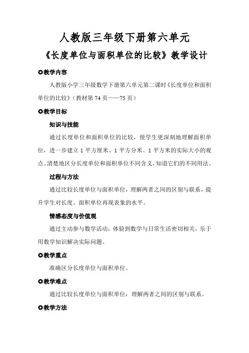 长度单位和面积单位的比较教学设计
