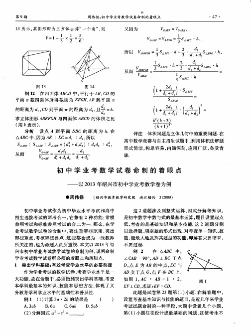 初中学业考数学试卷命制的着眼点——以2013年绍兴市初中学业考数学卷为例