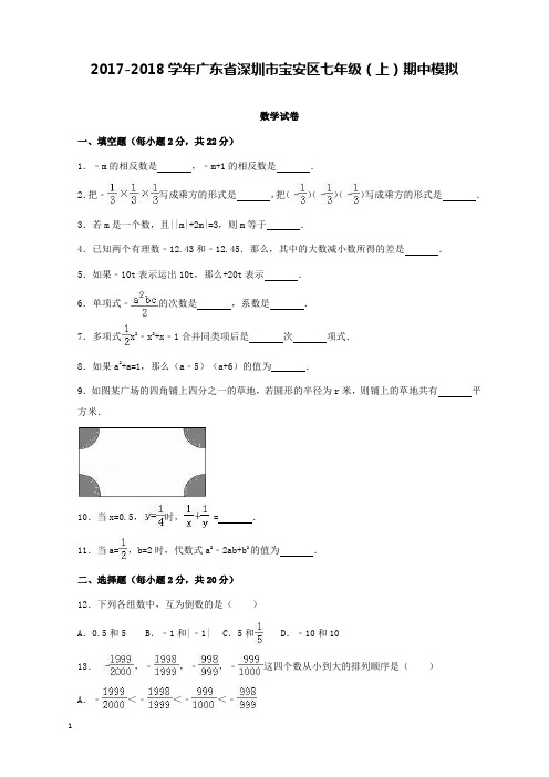 2017-2018学年广东省深圳市宝安区七年级上期中模拟数学试卷含和解析答案