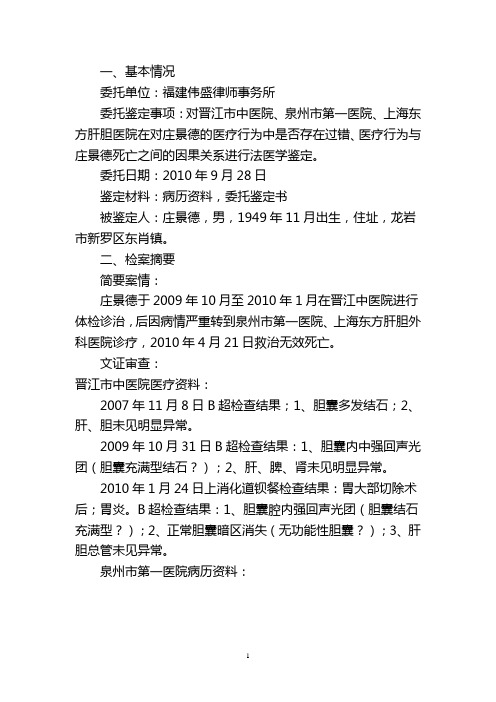 福建省晋江市中医院司法鉴定报告