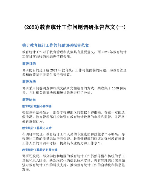 (2023)教育统计工作问题调研报告范文(一)