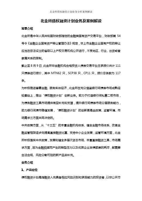 北金所债权融资计划业务分析案例解读