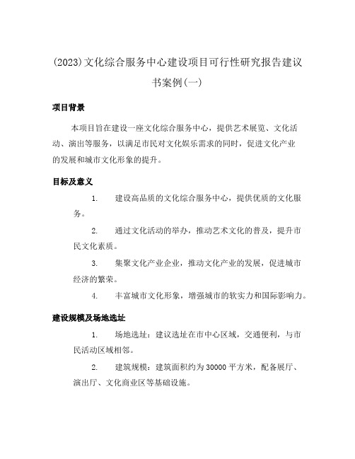 (2023)文化综合服务中心建设项目可行性研究报告建议书案例(一)