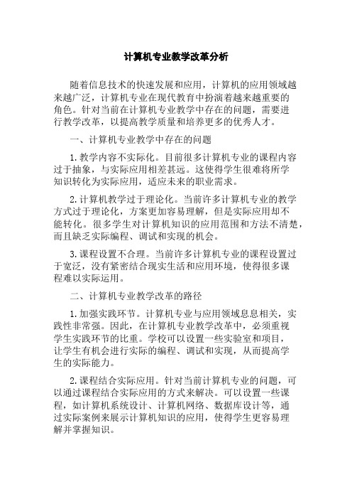 计算机专业教学改革分析