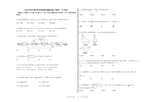 2018年四川省泸州市高考数学模拟试卷(理科)(5月份)(解析版)