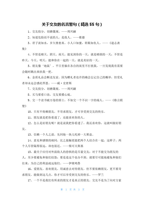 关于交友的名言警句（精选55句）