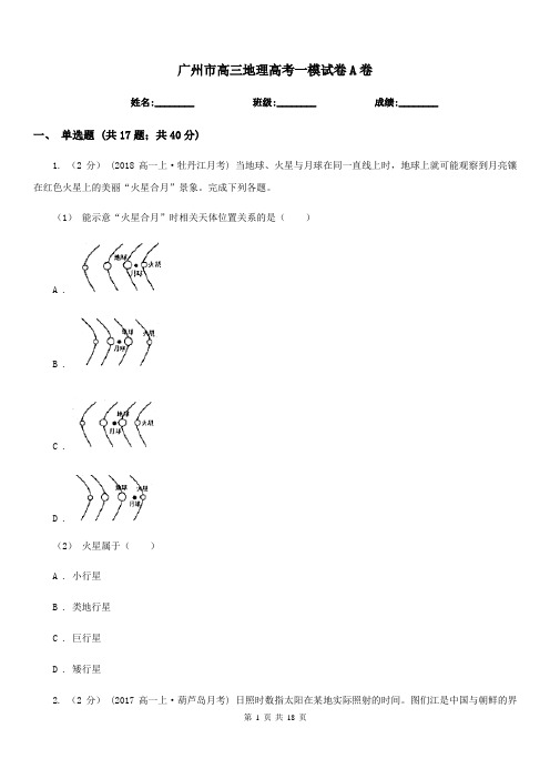 广州市高三地理高考一模试卷A卷