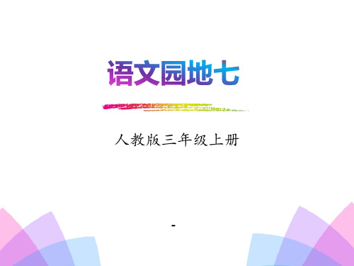 最新人教版部编本三年级上册语文语文园地七