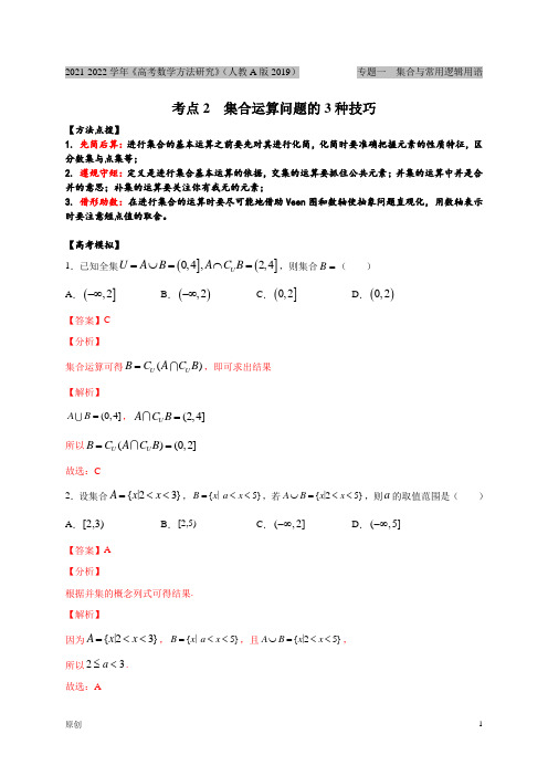 考点02  集合运算问题的3种技巧(解析版)